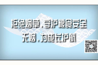 黄色片鸡巴日逼逼拒绝烟草，守护粮食安全